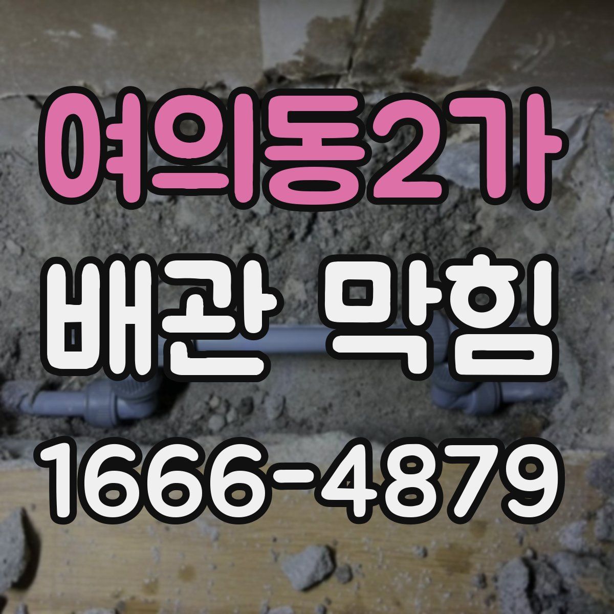 여의동2가 배관 막힘