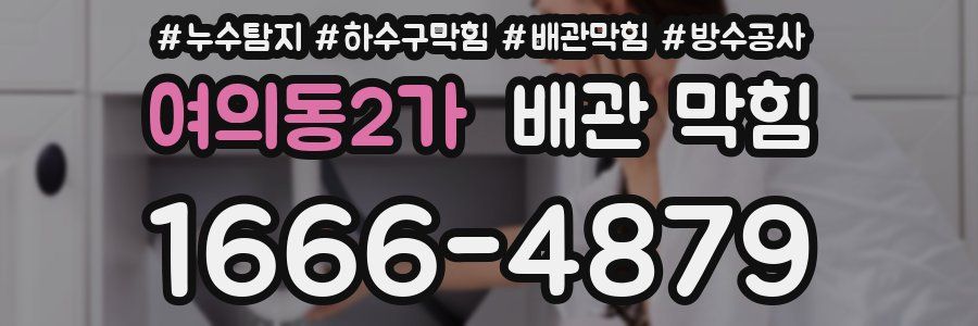 여의동2가 배관 막힘