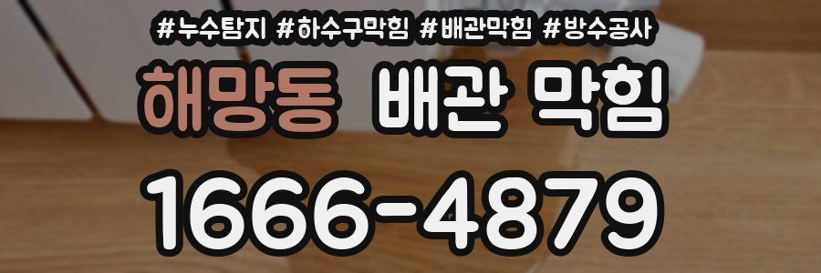 해망동 배관 막힘