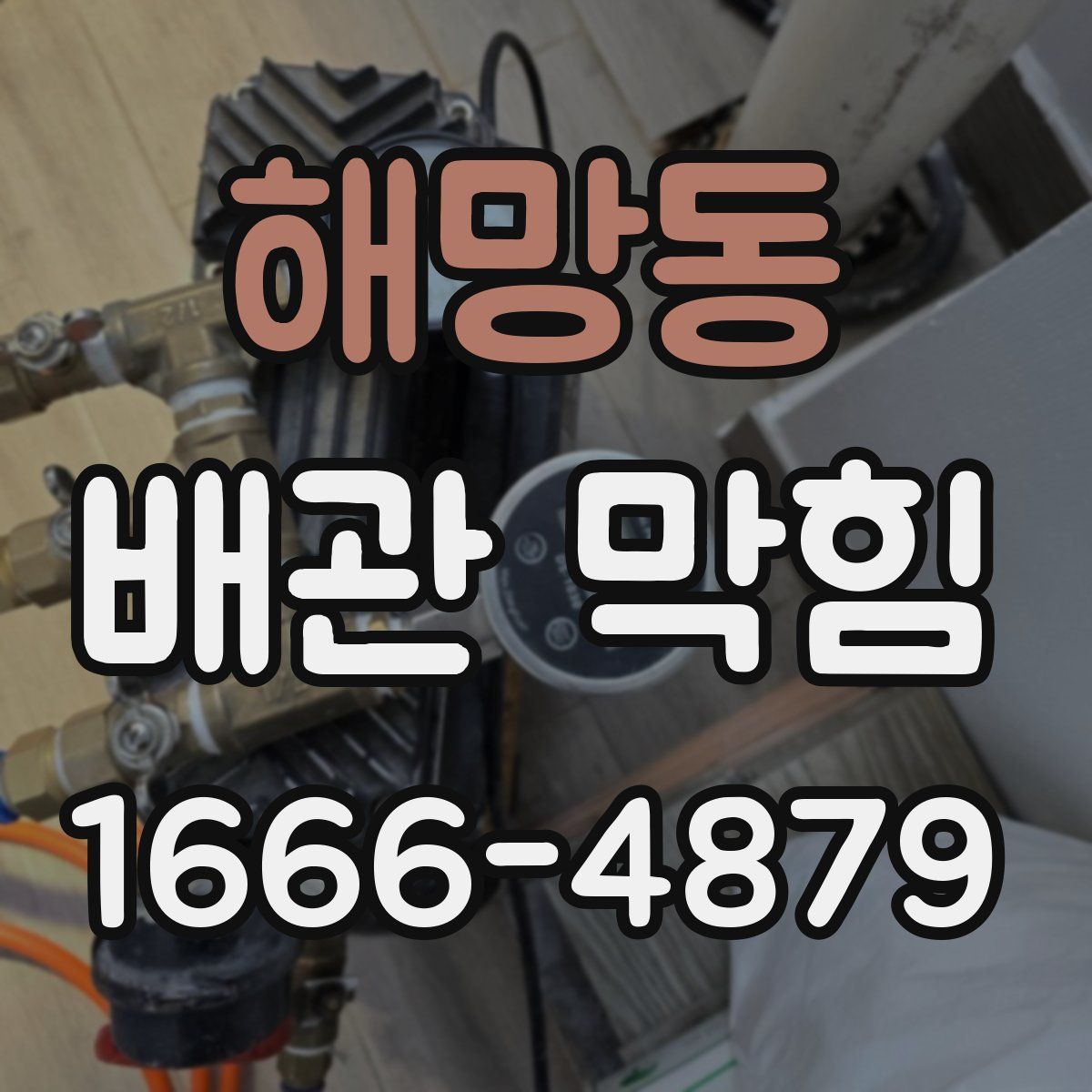 해망동 배관 막힘