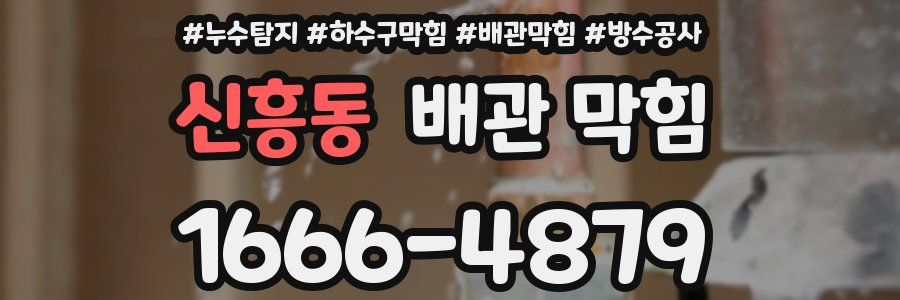 신흥동 배관 막힘