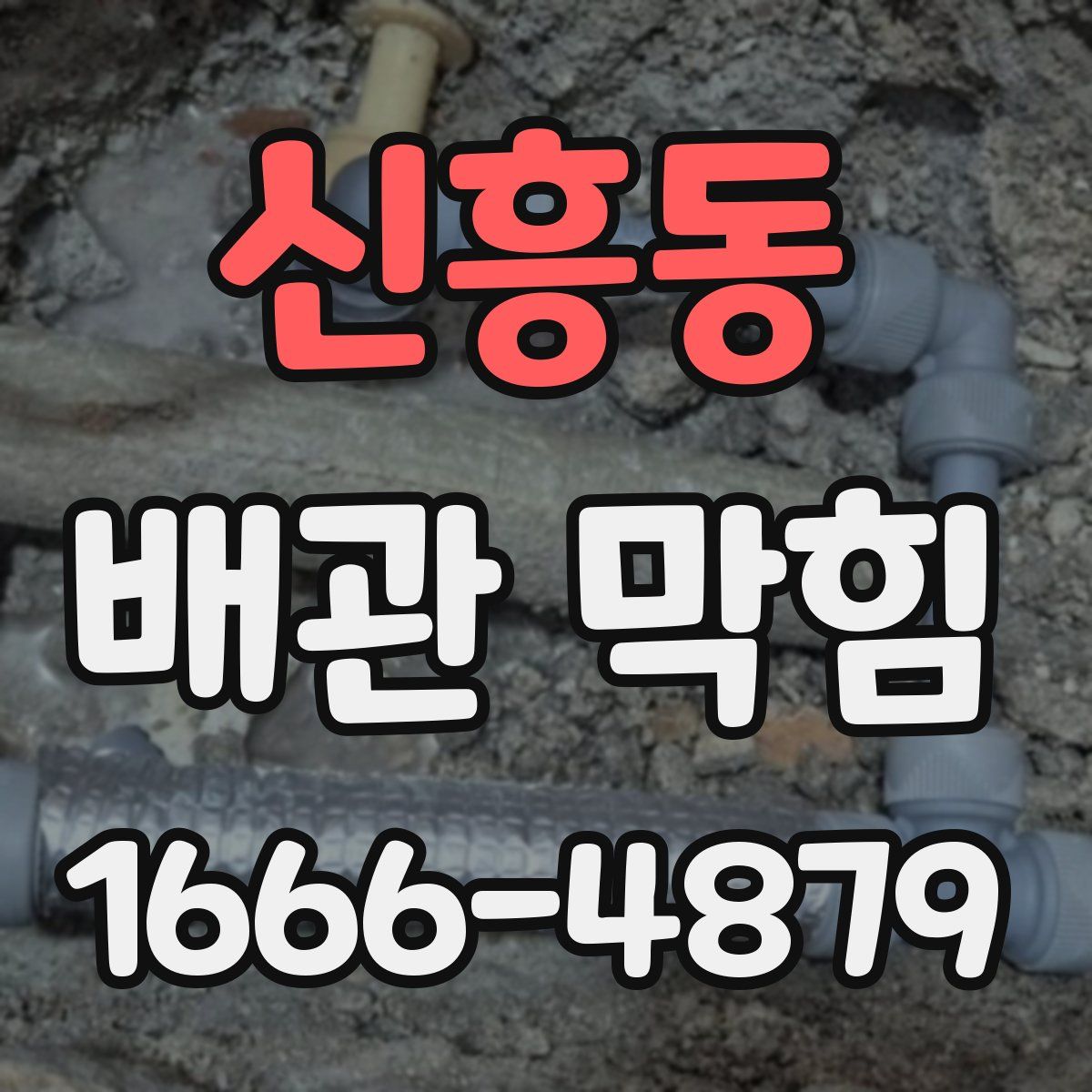 신흥동 배관 막힘