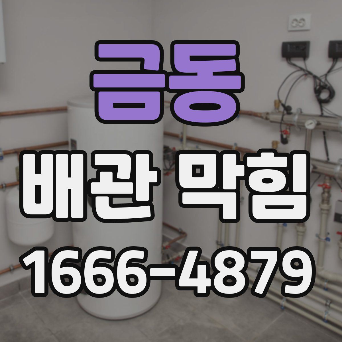 금동 배관 막힘