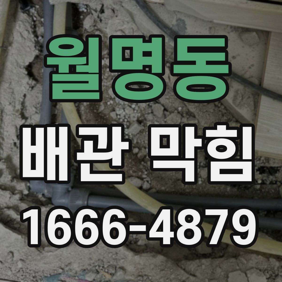 월명동 배관 막힘