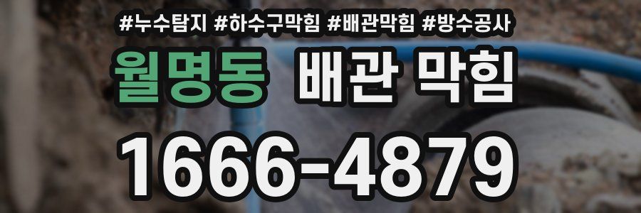 월명동 배관 막힘