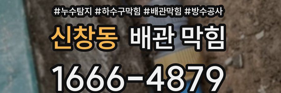 신창동 배관 막힘