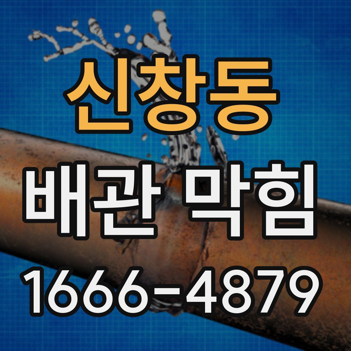 신창동 배관 막힘