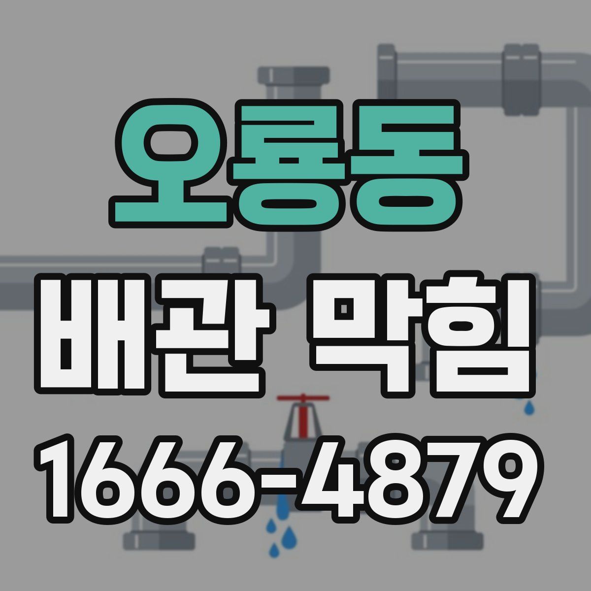 오룡동 배관 막힘
