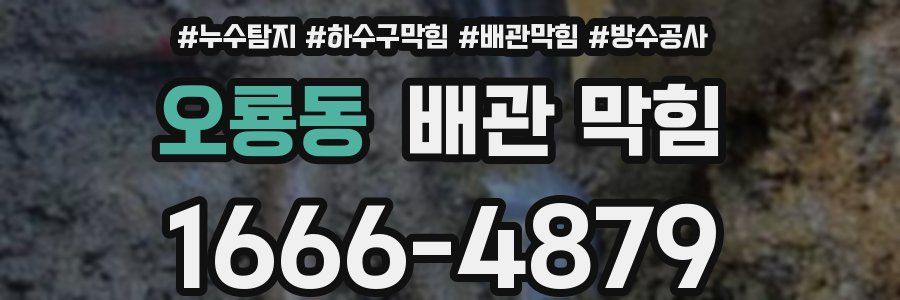 오룡동 배관 막힘