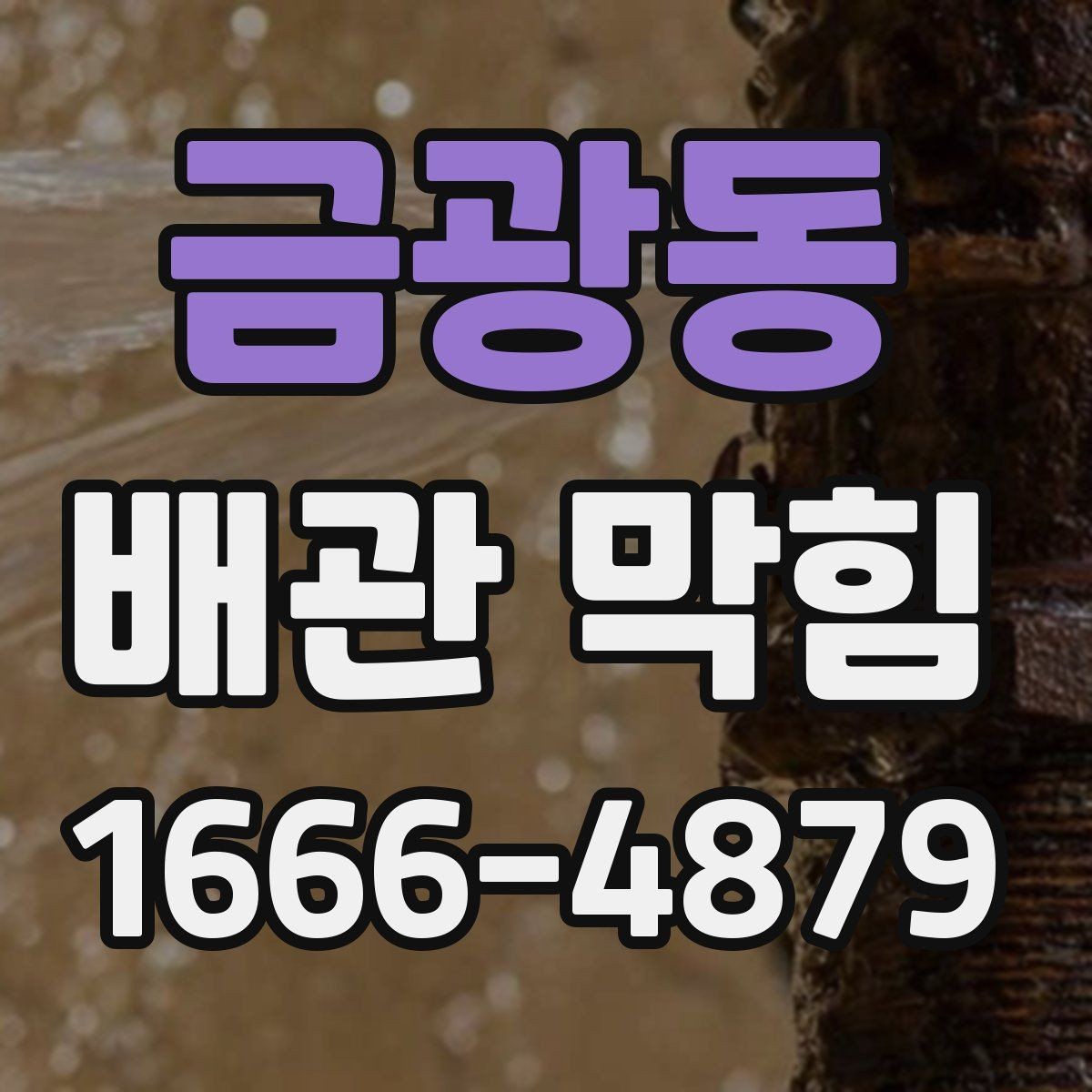금광동 배관 막힘 점검이 필요한 대표 신호