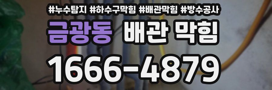 금광동 배관 막힘