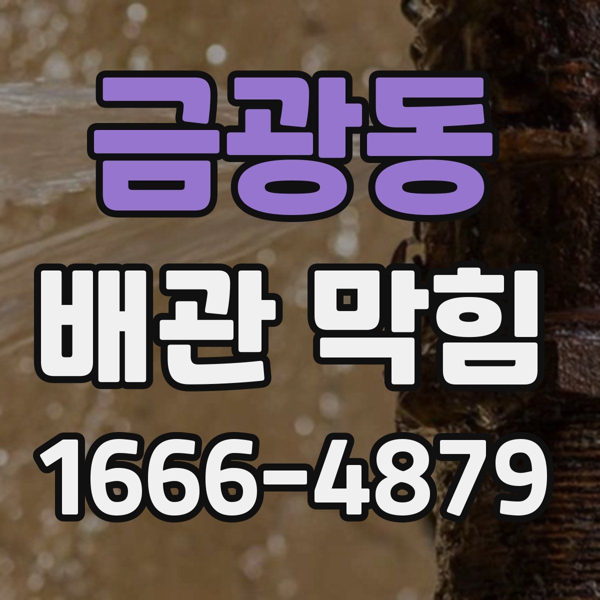 금광동 배관 막힘