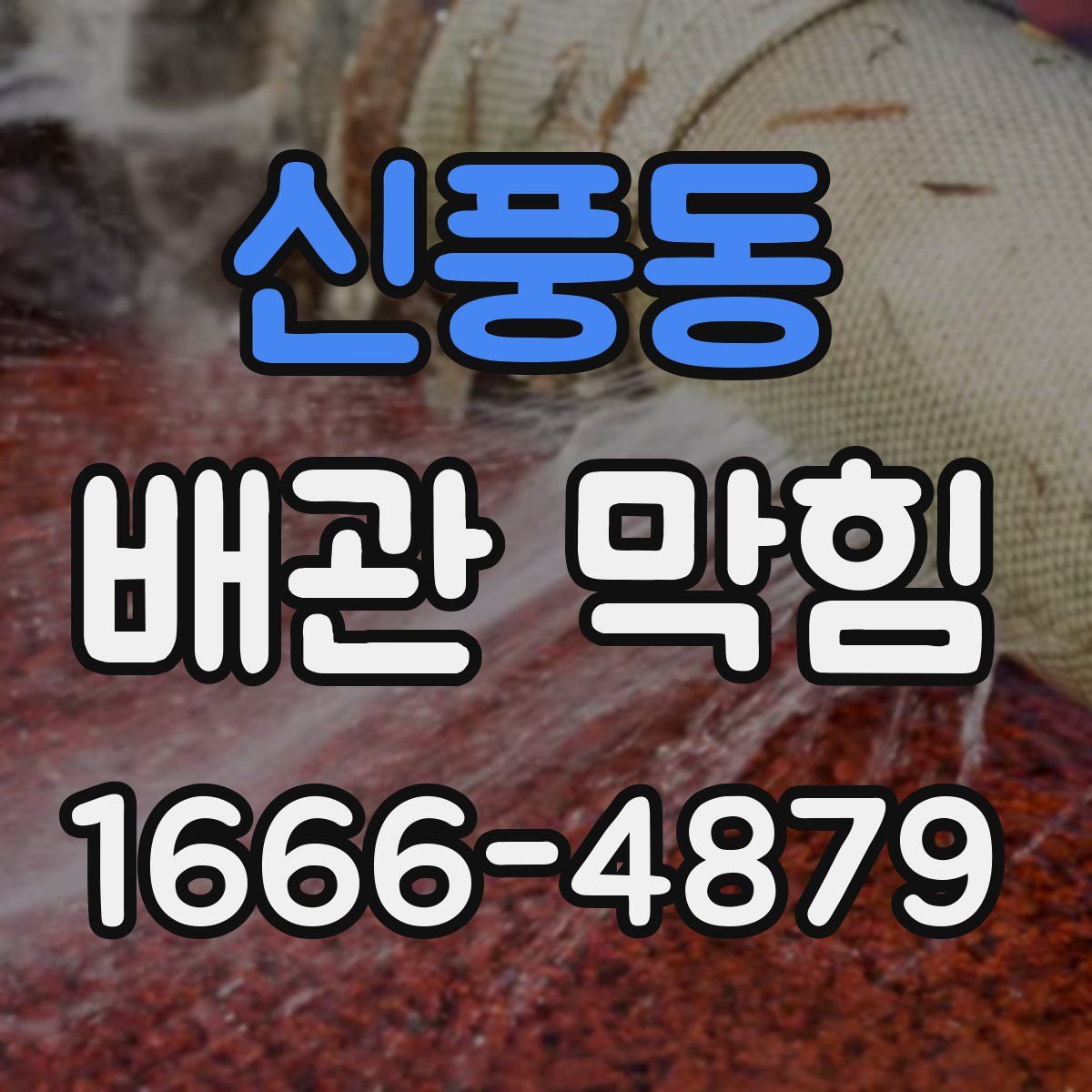 신풍동 배관 막힘