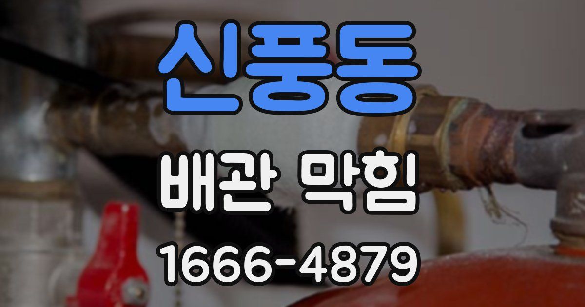 신풍동 배관 막힘