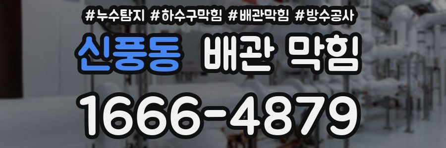 신풍동 배관 막힘