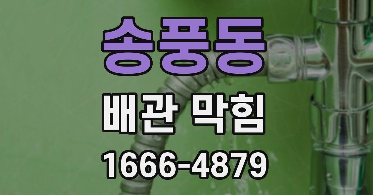 송풍동 배관 막힘