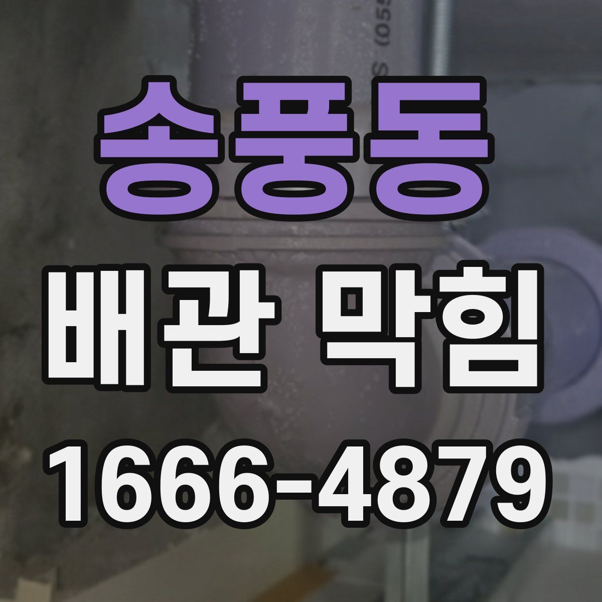 송풍동 배관 막힘
