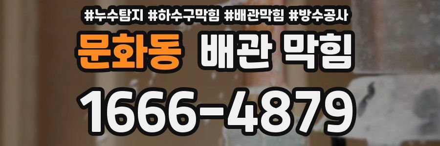 문화동 배관 막힘