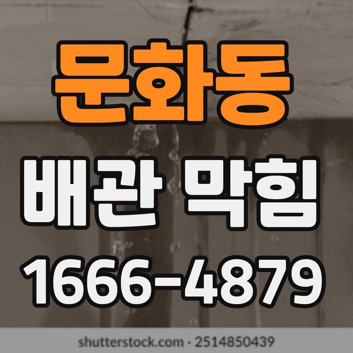 문화동 배관 막힘