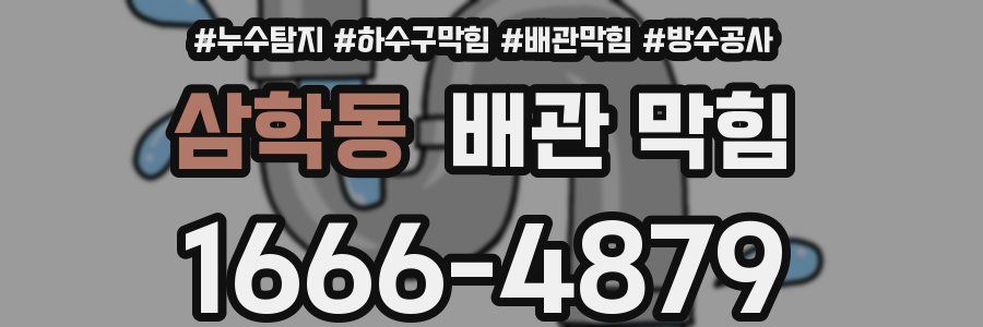 삼학동 배관 막힘