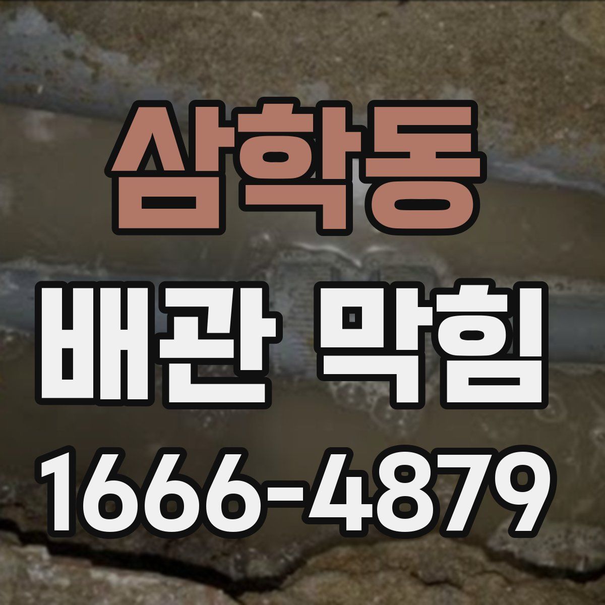 삼학동 배관 막힘