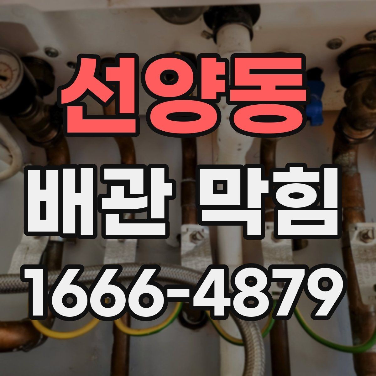 선양동 배관 막힘 해결 전 알아둘 사항