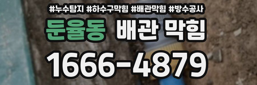 둔율동 배관 막힘
