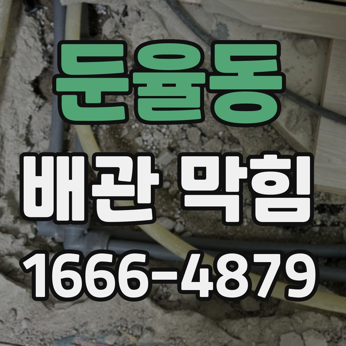 둔율동 배관 막힘