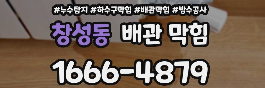 창성동 배관 막힘
