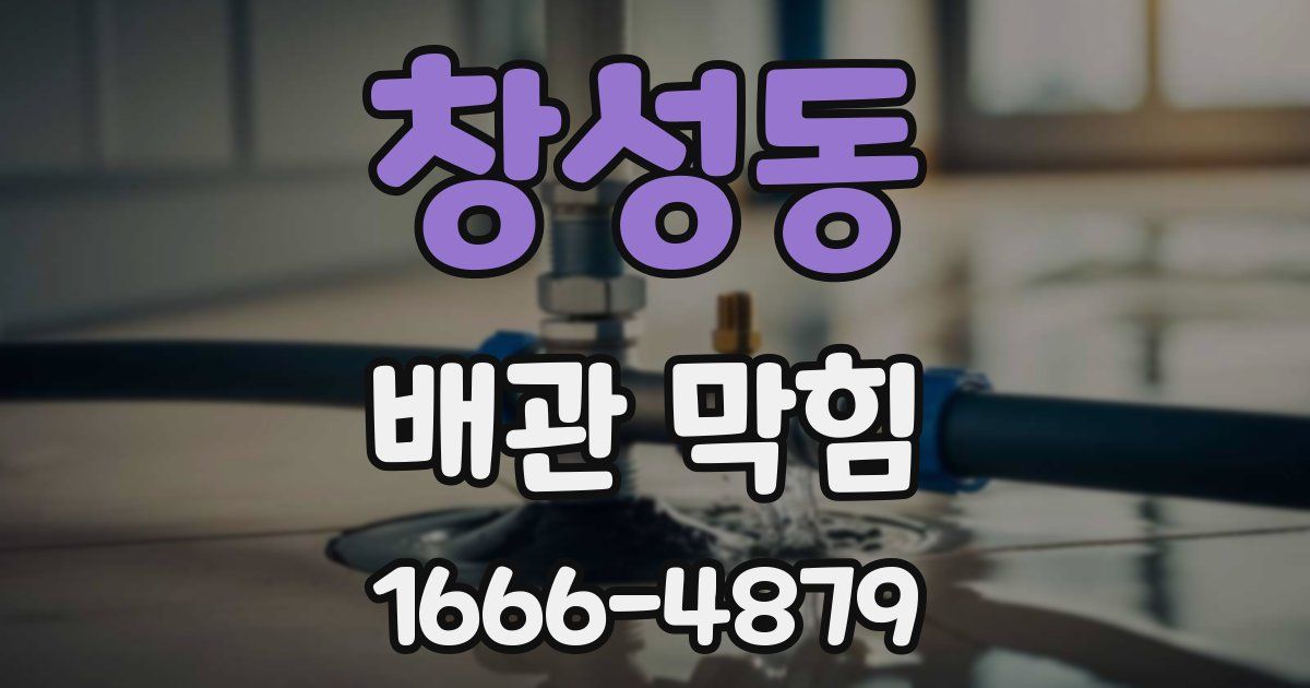 창성동 배관 막힘