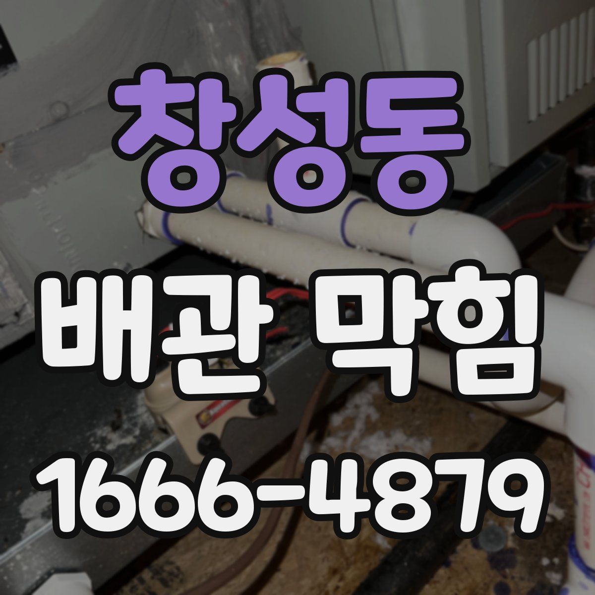 창성동 배관 막힘