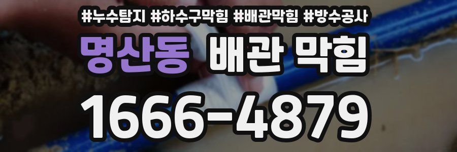 명산동 배관 막힘