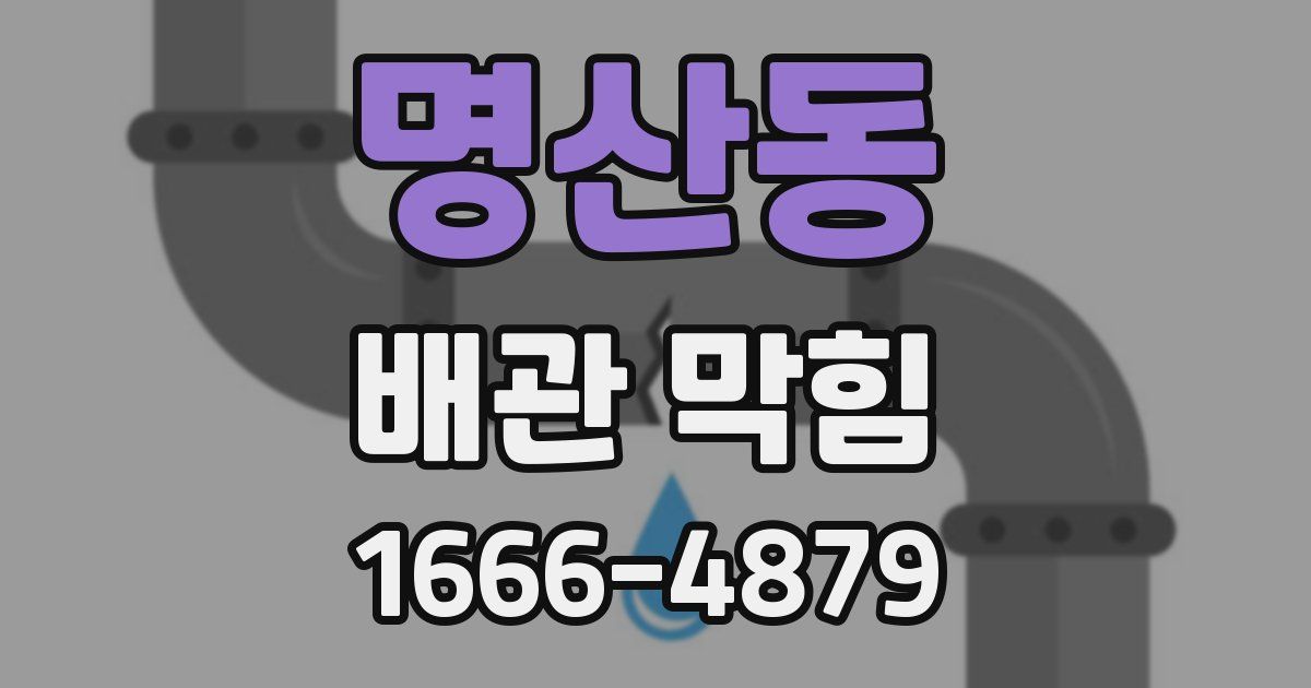 명산동 배관 막힘