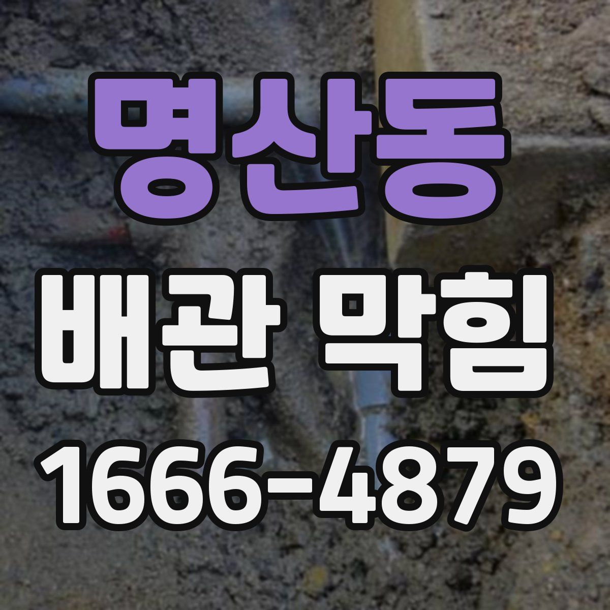 명산동 배관 막힘