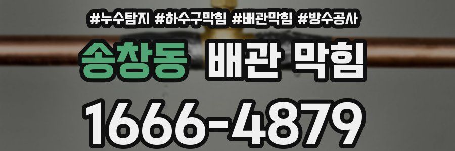 송창동 배관 막힘