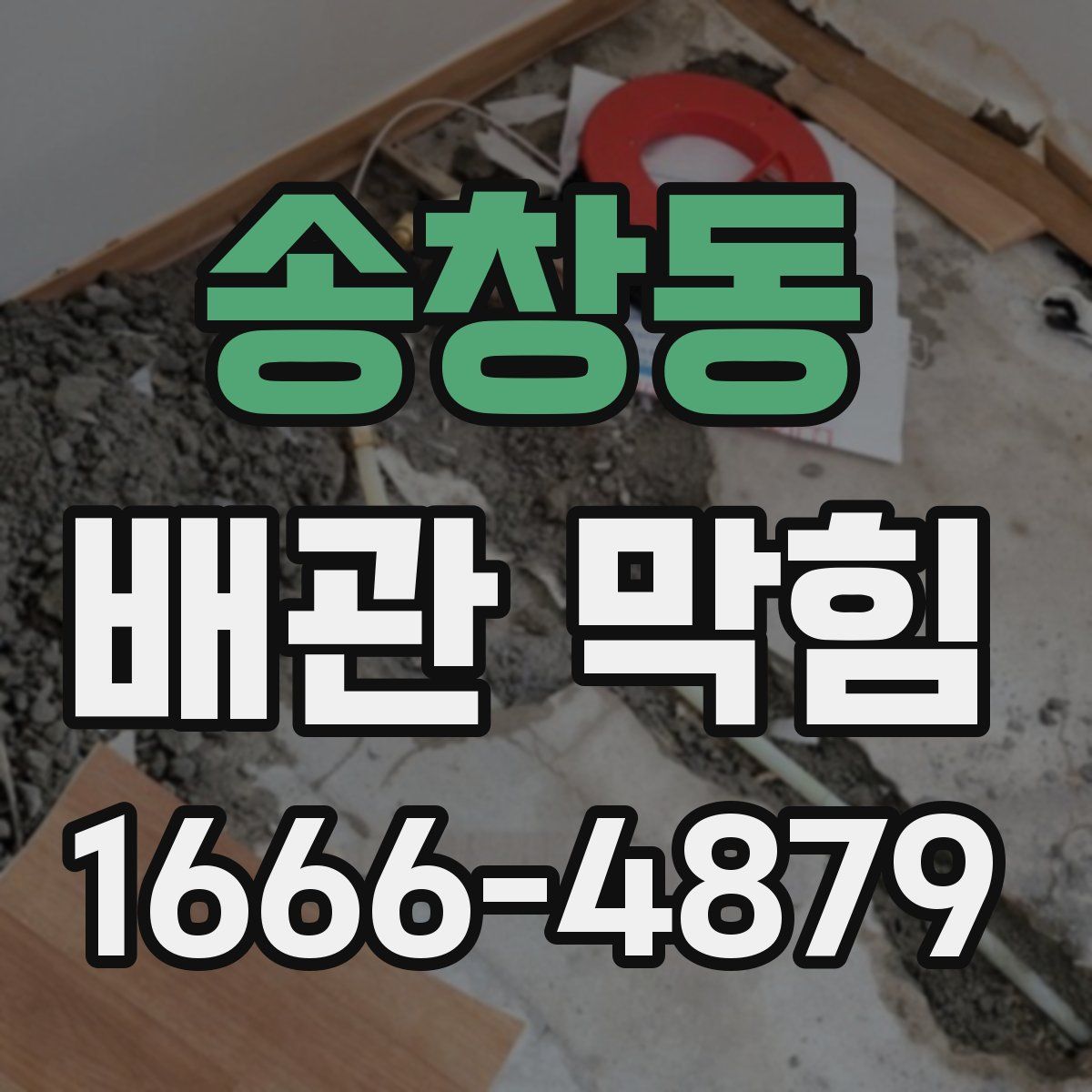 송창동 배관 막힘