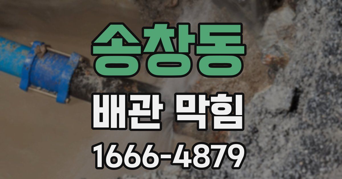 송창동 배관 막힘