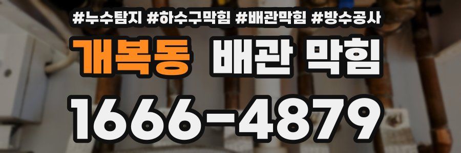 개복동 배관 막힘