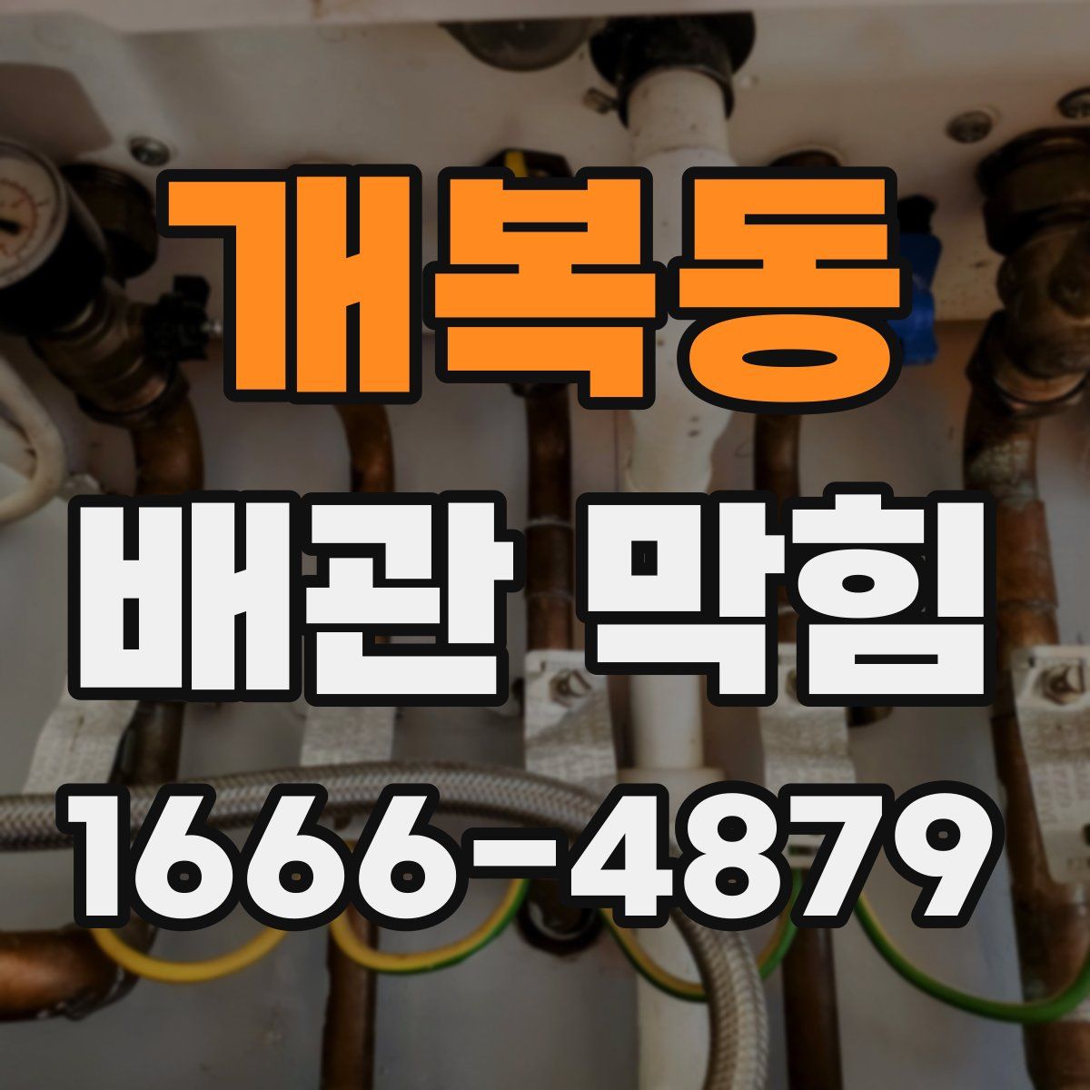 개복동 배관 막힘