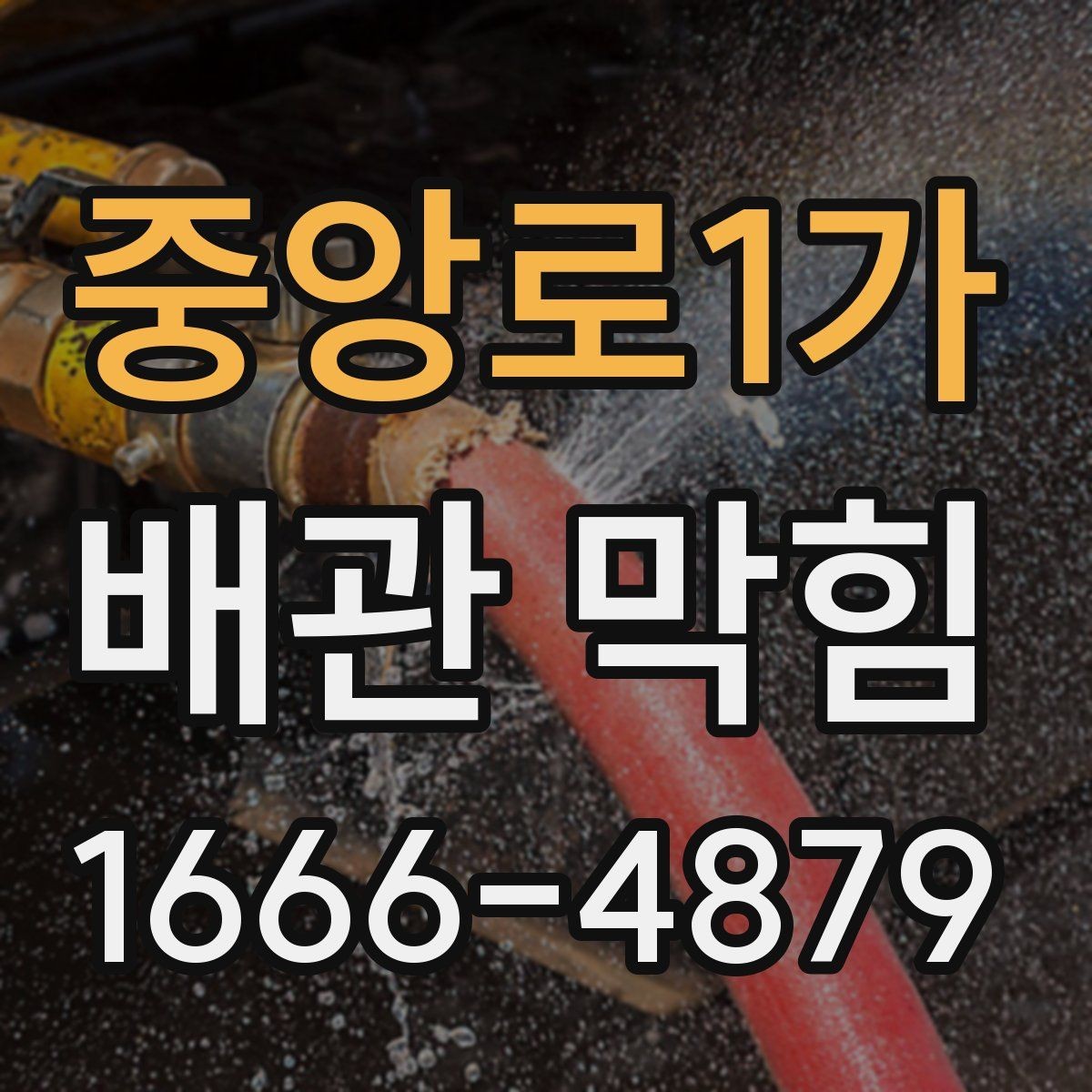 중앙로1가 배관 막힘 원인별로 달라지는 대응법