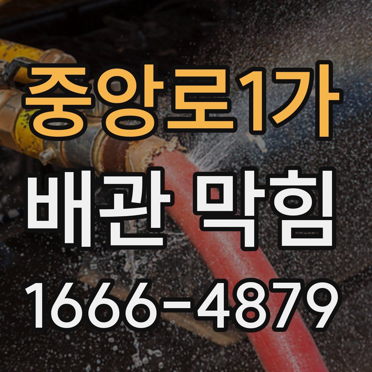 중앙로1가 배관 막힘