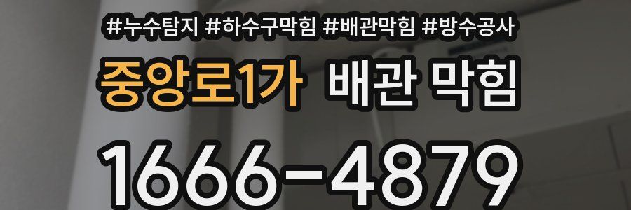 중앙로1가 배관 막힘