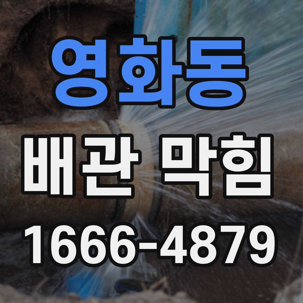 영화동 배관 막힘