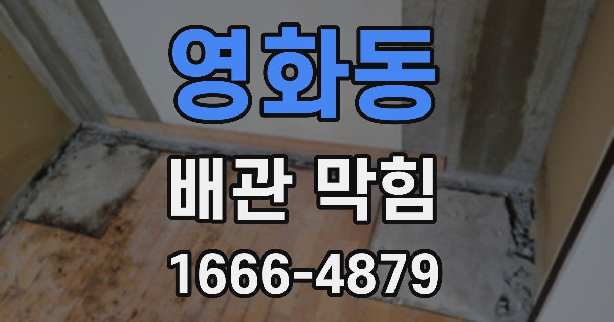 영화동 배관 막힘