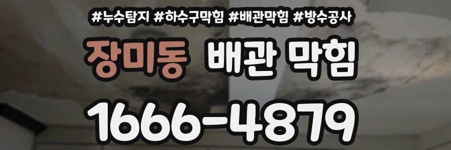 장미동 배관 막힘