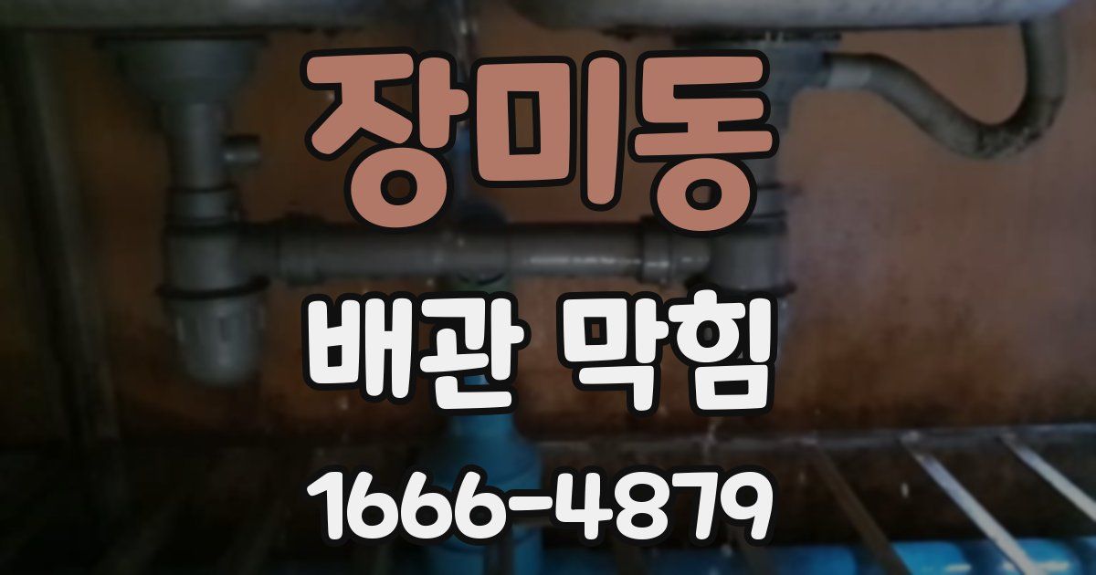장미동 배관 막힘