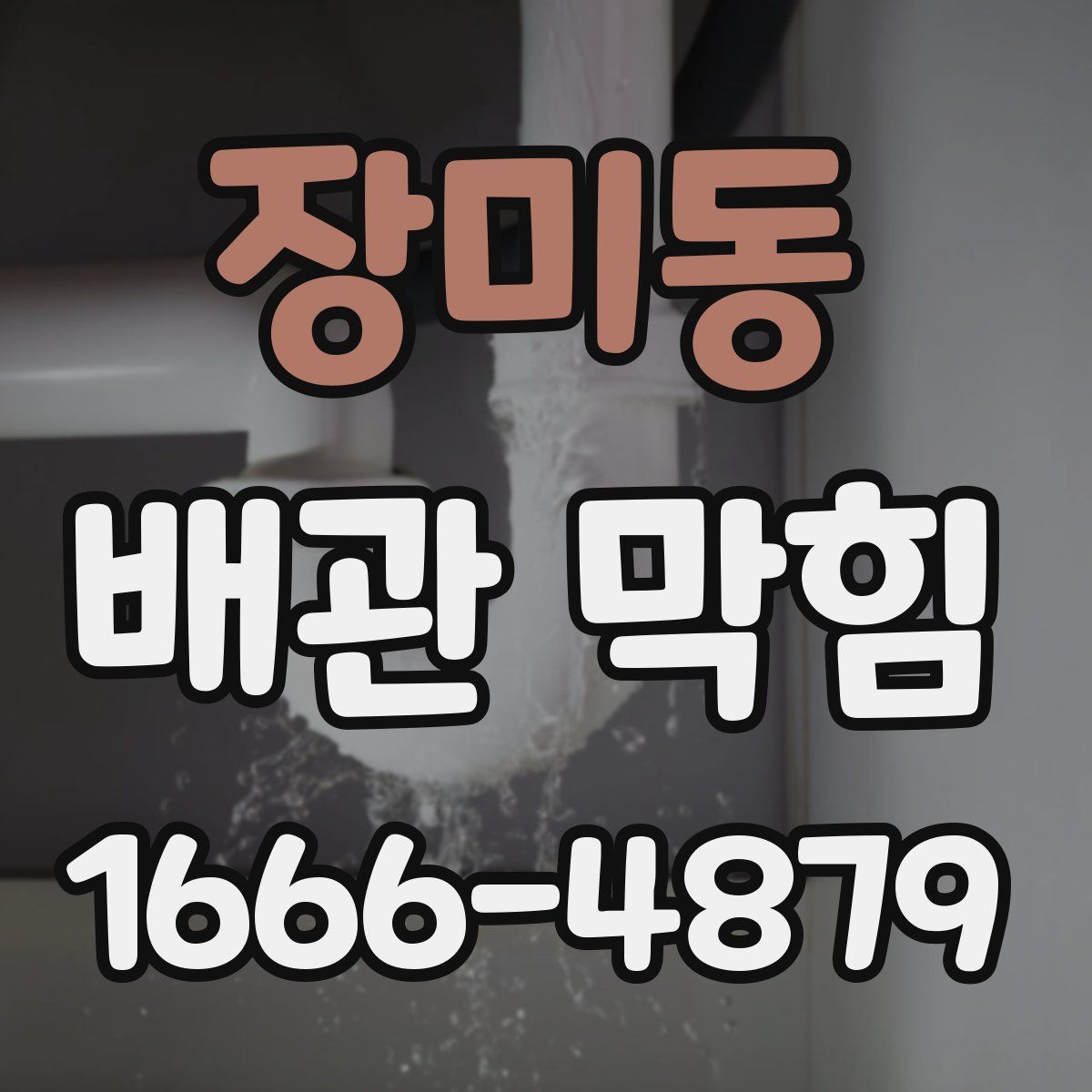 장미동 배관 막힘