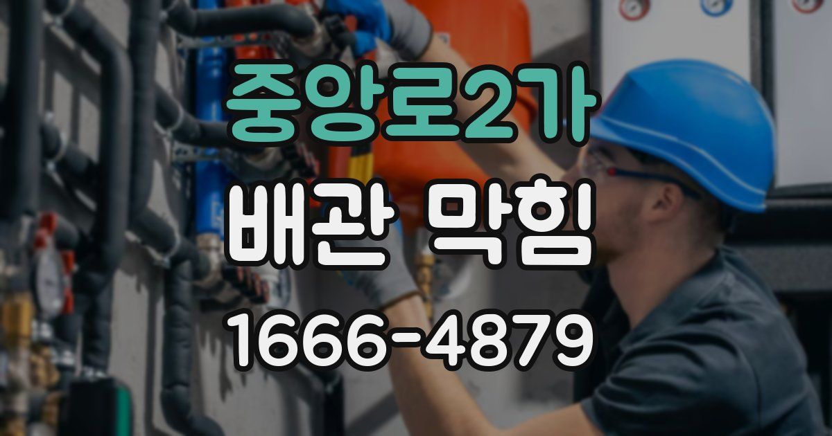 중앙로2가 배관 막힘