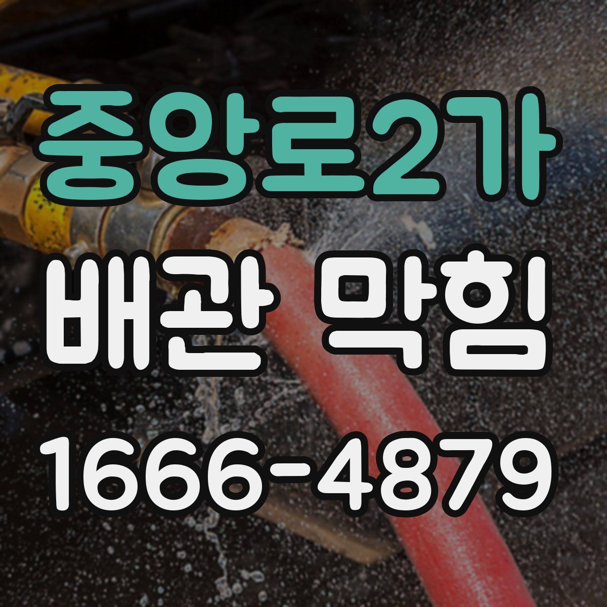 중앙로2가 배관 막힘