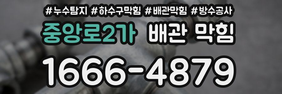 중앙로2가 배관 막힘